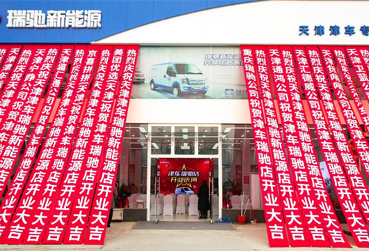 瑞驰新能源首家新标准形象店盛大开业