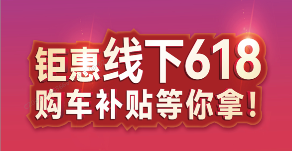 五重超高补贴！线下618，瑞驰给你最低价！