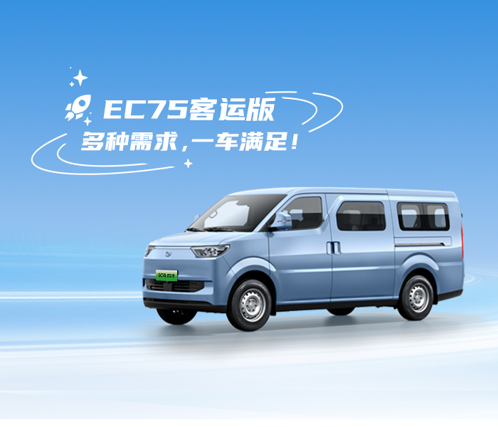 EC75客运版 多种需求，一车满足!