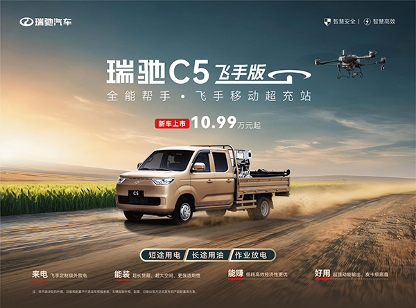 全能帮手，飞手移动超充站！瑞驰C5飞手版上市，售价10.99万元起